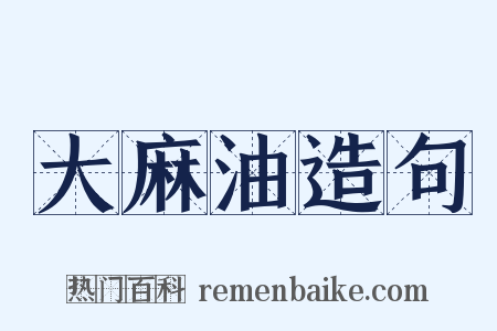 大麻油造句是什么意思的图片